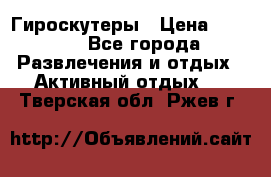 Гироскутеры › Цена ­ 6 777 - Все города Развлечения и отдых » Активный отдых   . Тверская обл.,Ржев г.